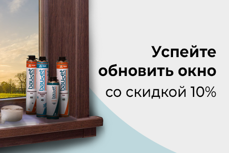 Скидка 10% на оконные комплектующие