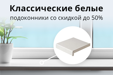 Распродажа подоконников Витраж. Скидки до 50%!