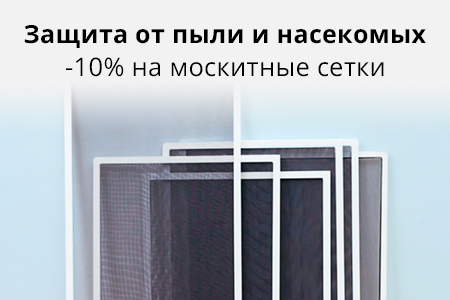 Скидка 10% на москитные сетки