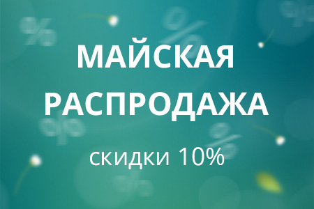 Скидка 10% на все товары для ремонта и строительства