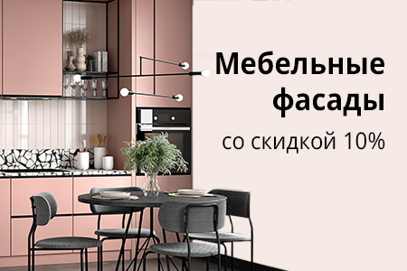 Скидка 10% на мебельные и кухонные фасады