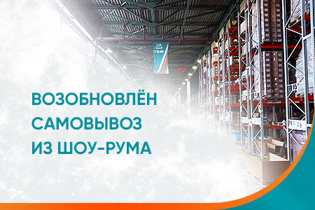 Возобновлён самовывоз из шоу-рума